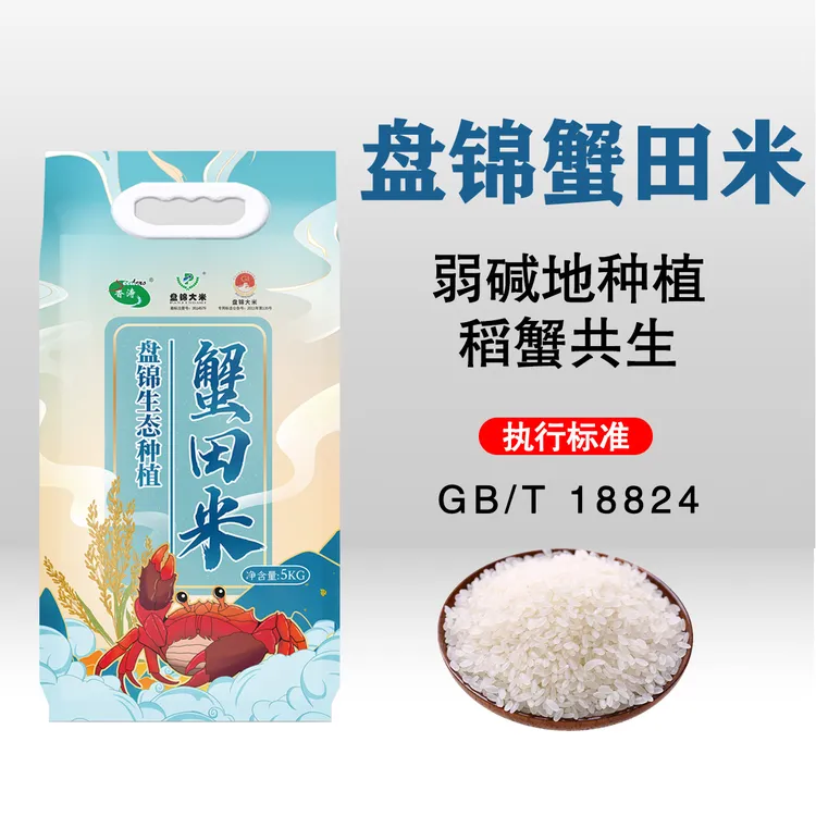 【2025年新米上市】香涛盘锦蟹田米 真空 5KG  执行标准GB/T 18824