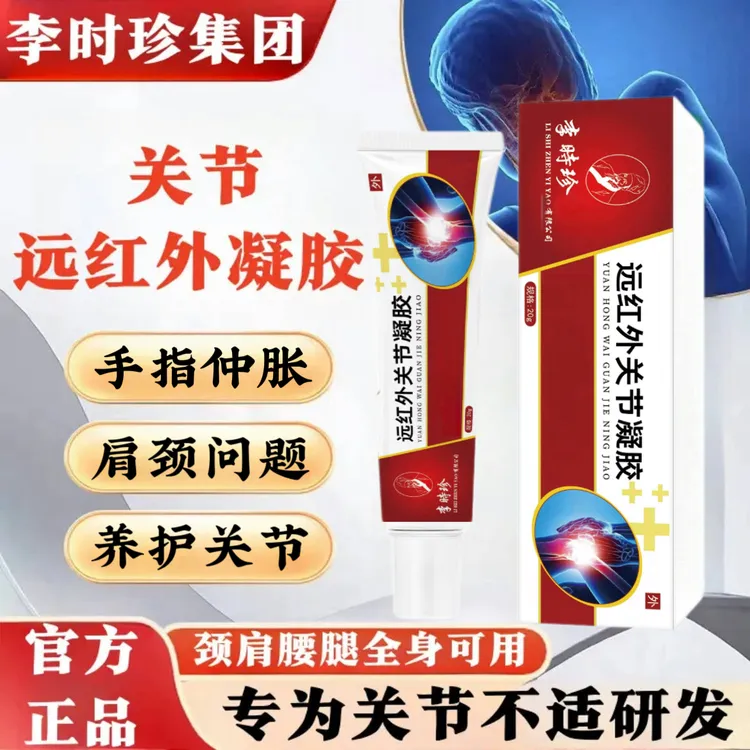 李时珍老院长远红外关节凝胶手指关节仲胀护腰肩颈手腕腱鞘关节膏