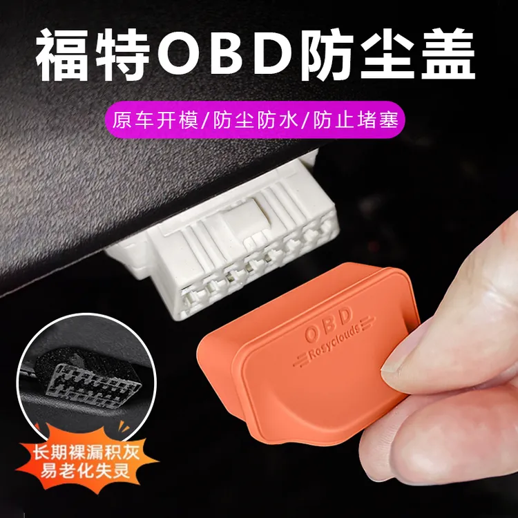 适用福特 蒙迪欧 探险者 烈马 领睿 领裕改装OBD保护盖硅胶防尘套商品图