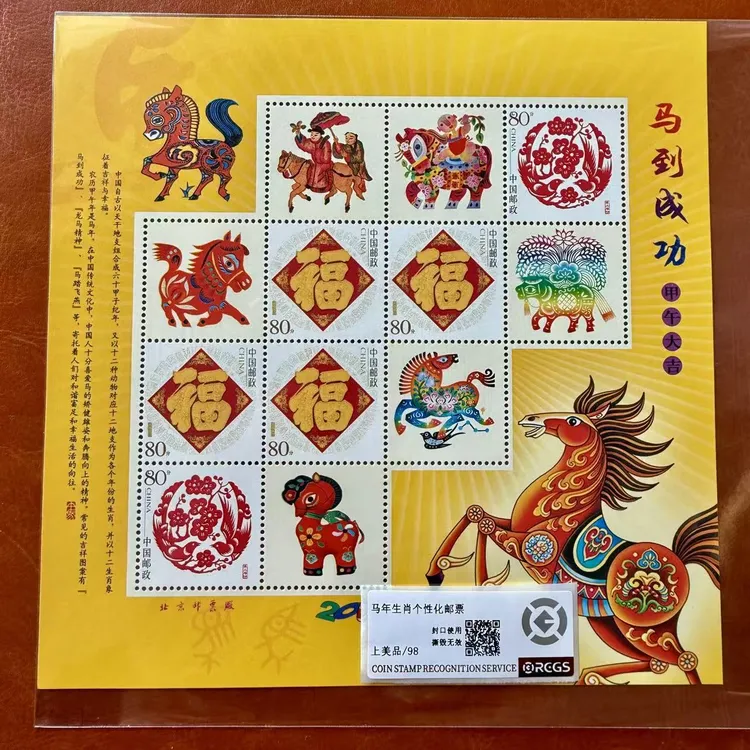 2014年马年个性化小版珍藏,纪念中国邮政官方生日当天马年邮票