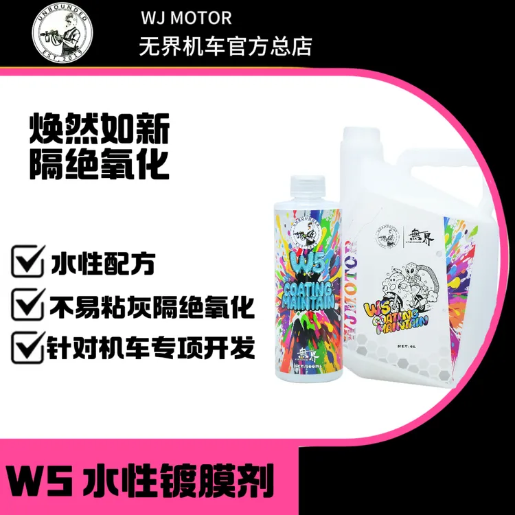 无界 W5水性涂层养护保护剂