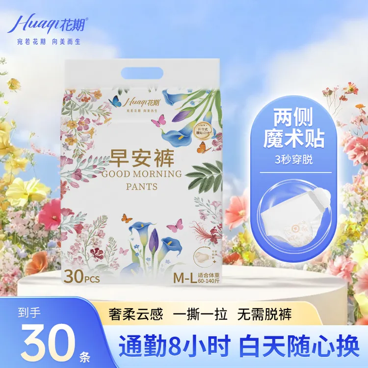 花期【30条早安裤】生理期专用免脱裤便携可拆卸魔术贴日夜用安睡裤