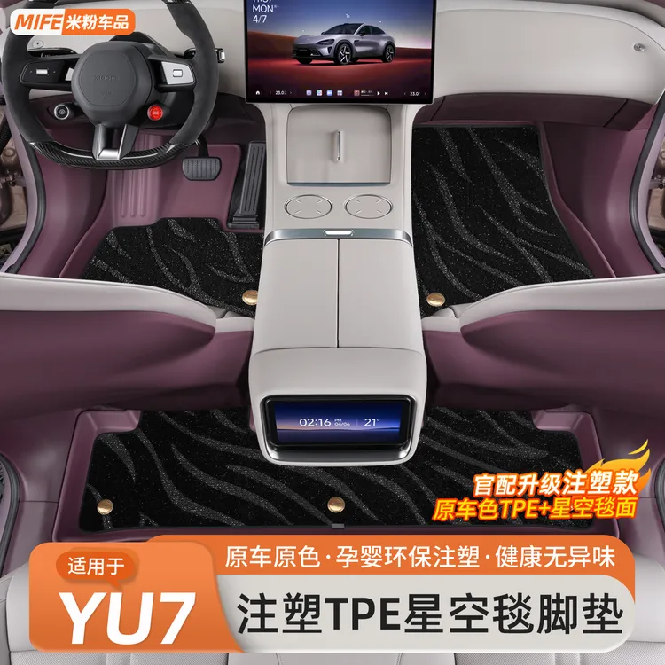 适用于小米YU7汽车脚垫tpe全包围星空地毯专用后备箱垫车内饰用品
