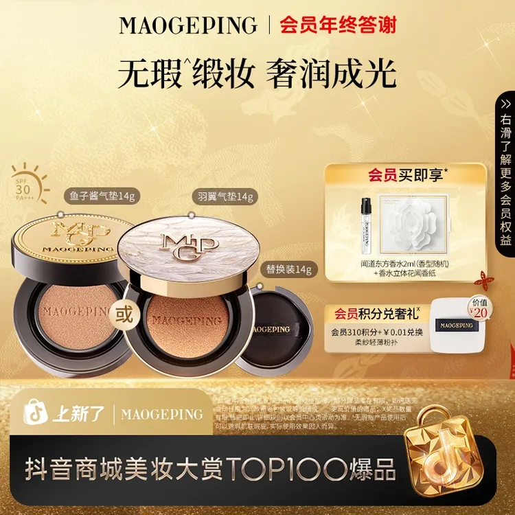 【王楚然同款】毛戈平鱼子羽翼气垫粉底液14g+14g替换芯防晒气垫