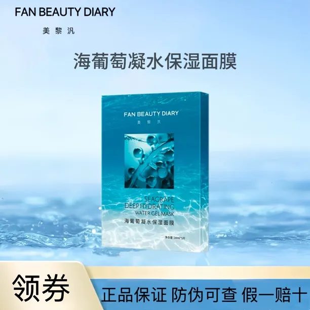 FanBeauty 范冰冰面膜海葡萄面膜冰钻芍药睡美人龙血水油小绿补水