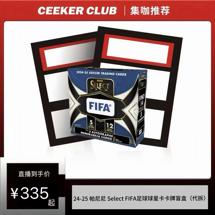 24-25 帕尼尼 Select FIFA足球球星卡卡牌盲盒(代拆)