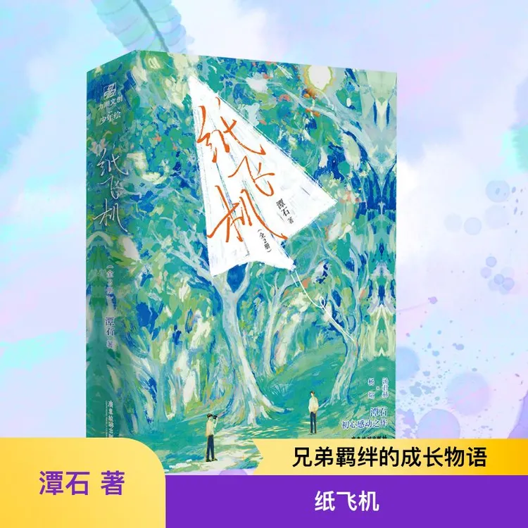 【文轩】《纸飞机（全二册）》刷边印特签版 青春小说