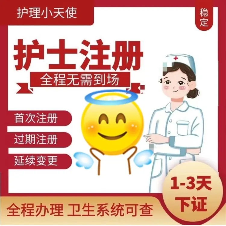 护士执业证代注册