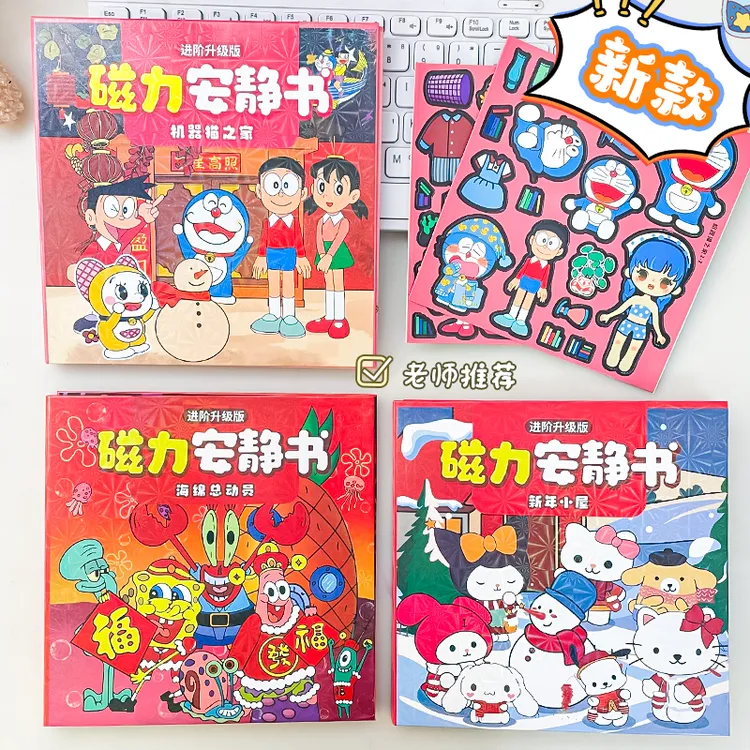 三丽鸥磁力安静书磁吸免裁剪DIY儿童益智玩具海绵宝宝机器猫新年