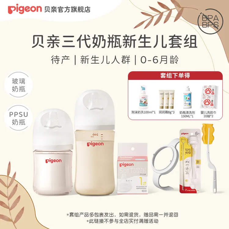 【主播专属】贝亲三代宽口径新生儿PPSU玻璃奶瓶奶嘴配件套组婴幼儿商品图