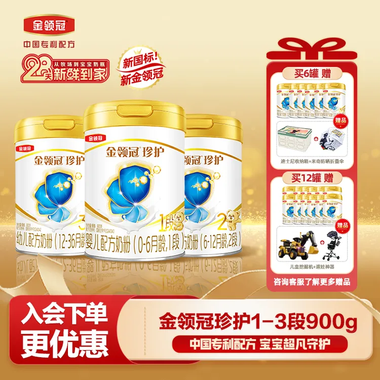 【28天新鲜购】金领冠珍护1-3段婴幼儿宝宝配方牛奶粉900g/罐营养品