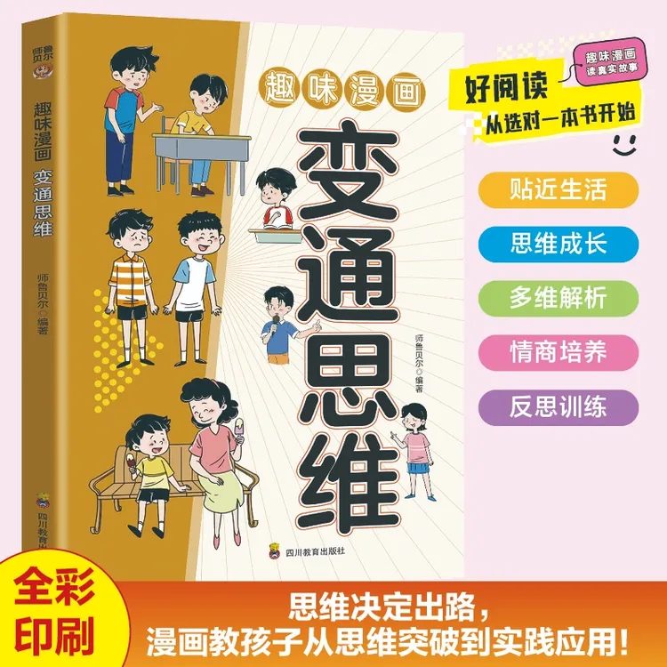 【官方正版】变通思维漫画 打破思维定势让孩子成人生赢家 成长励志