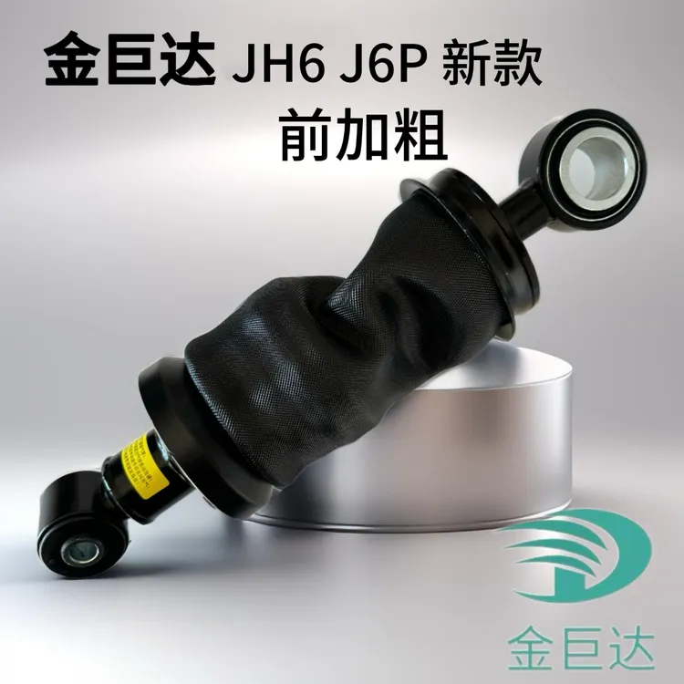 金巨达 JH6 J6P 新款前加粗驾驶室气囊减震器