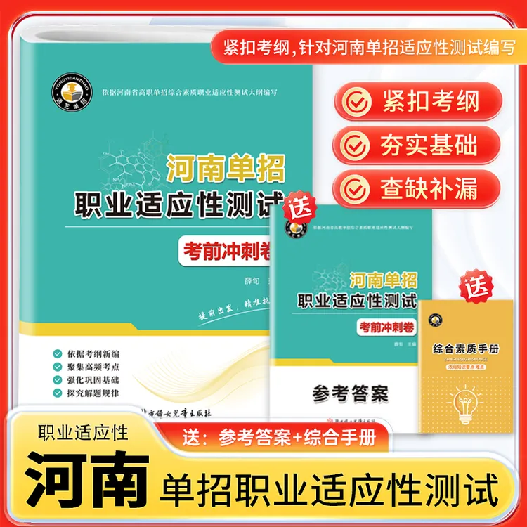 2026年河南省高职单招复习资料综合素质职业适应测试考前冲刺试卷