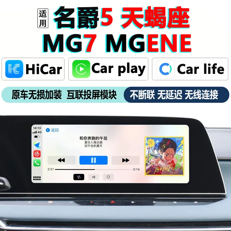 名爵MG4 MG5天蝎座 MG7 ONE原车机加装CarPlay+HiCar手机互联投屏