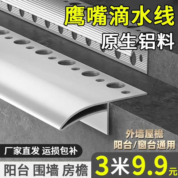 铝合金滴水线外墙仿石漆防水鹰嘴屋檐止水线条窗台围墙防污引水条