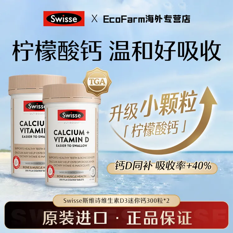 【2瓶】Swisse维生素D3迷你钙300粒中老年孕妇青少年补钙骨骼升级版