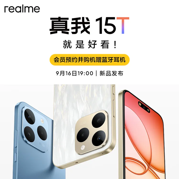 【9月16日19点 新品发布会】真我15T 智能拍照手机 真我数字系列