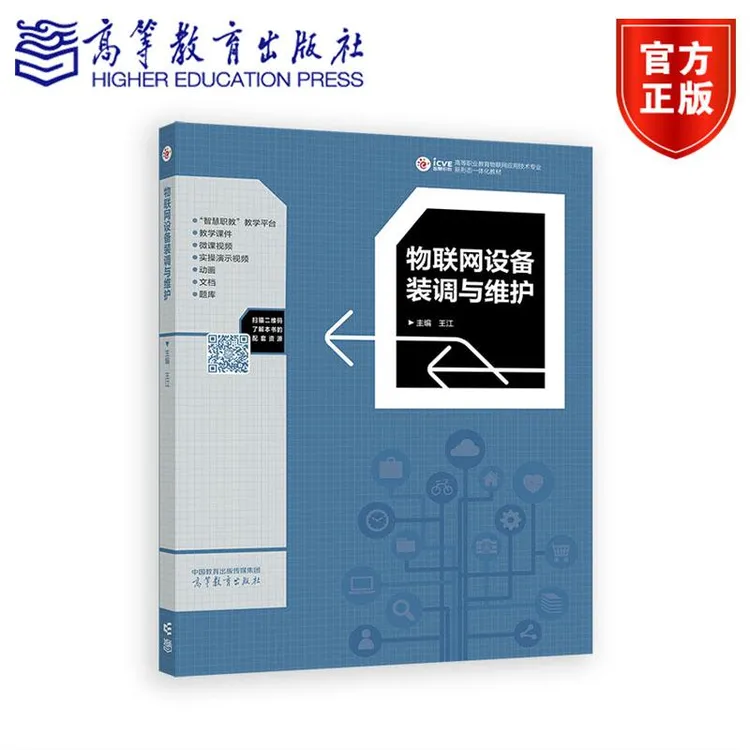 物联网设备装调与维护 王江 高等教育出版社