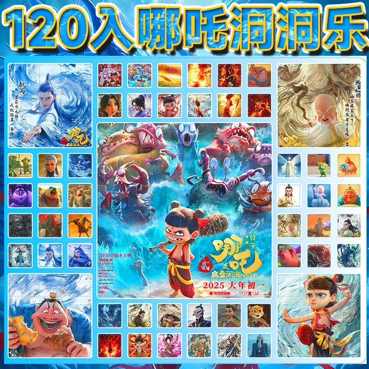 120入魔童闹海洞洞乐哪吒敖丙公仔卡片徽章戳戳乐儿童节日礼物