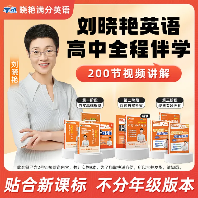 高中满分英语】刘晓艳 26新版  高效提分 基础拔高 视频精讲