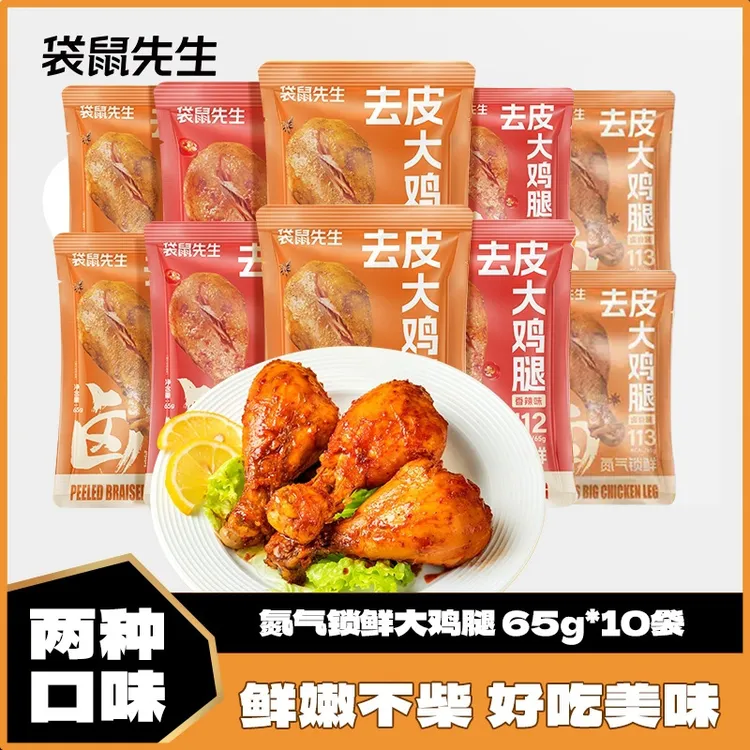 【9.25到期】袋鼠先生氮气大鸡腿65g*10袋美味高蛋白