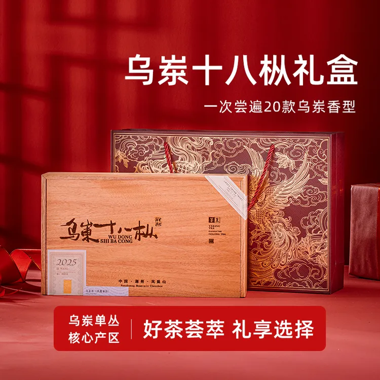 【乌岽十八枞】潮州凤凰单丛中秋节礼盒古树乌岽鸭屎香凤凰单枞茶