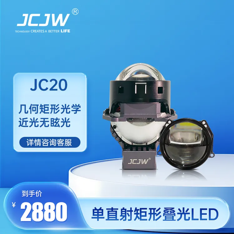 麒麟全新一代JCJW系列JC20远近一体LED透镜，全国包安装