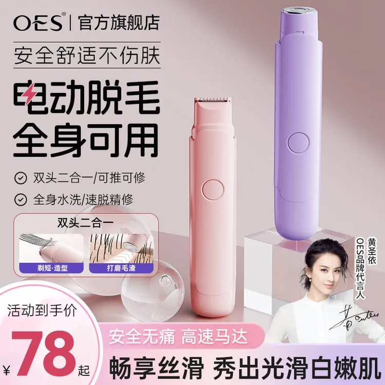 【黄圣依代言】OES私处剃毛器男女专用去腋下腿毛全身电动刮刀神器