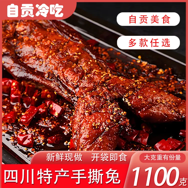 自贡手撕兔盐味手撕兔新鲜手撕烤兔四川麻辣手撕兔美食整只兔子肉