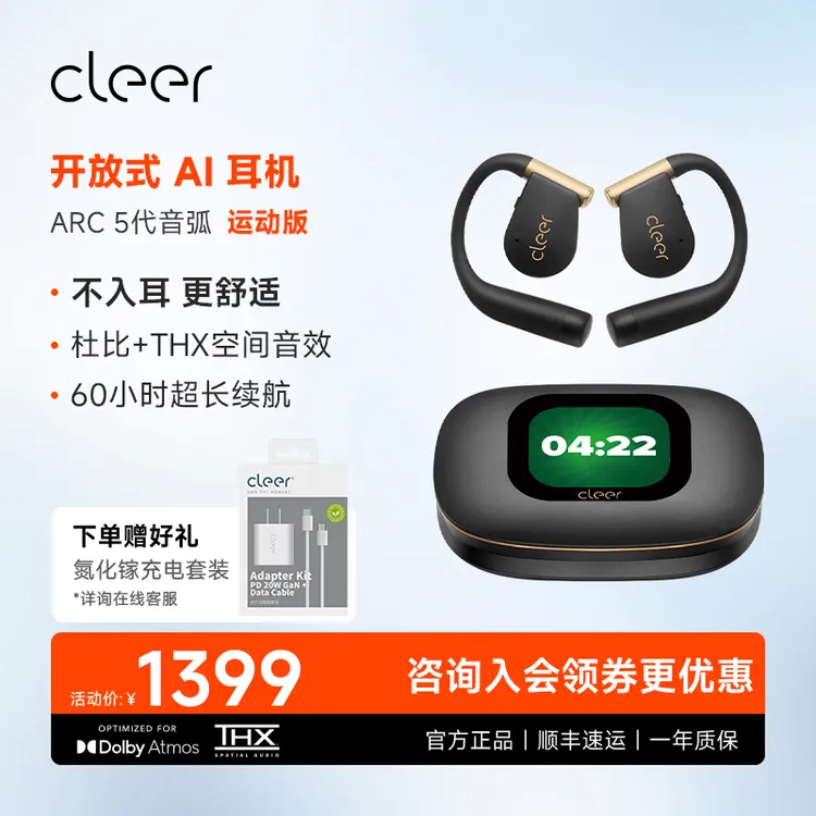 CleerARC五代开放式AI耳机运动跑步专业级大师音质
