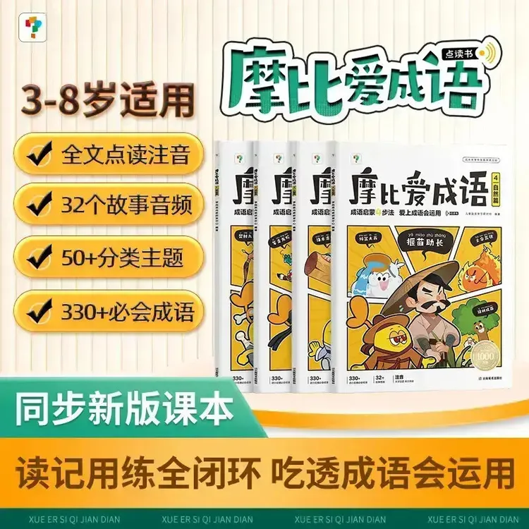 摩比爱成语适用3-8岁儿童成语启蒙四步法会运用开学好书