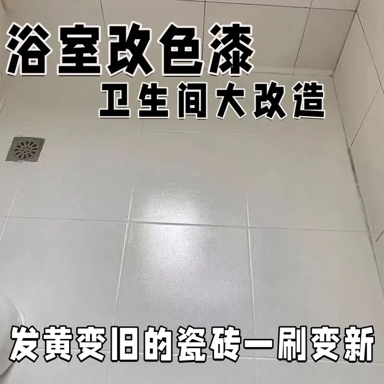 瓷砖卫生间油漆地面改造浴室水性漆补漏翻新漆大理石面地砖改色漆