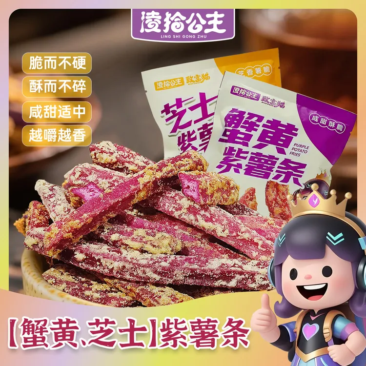 凌拾公主蟹黄味芝士味紫薯条酥脆地瓜干紫薯干非油炸休闲零食即食