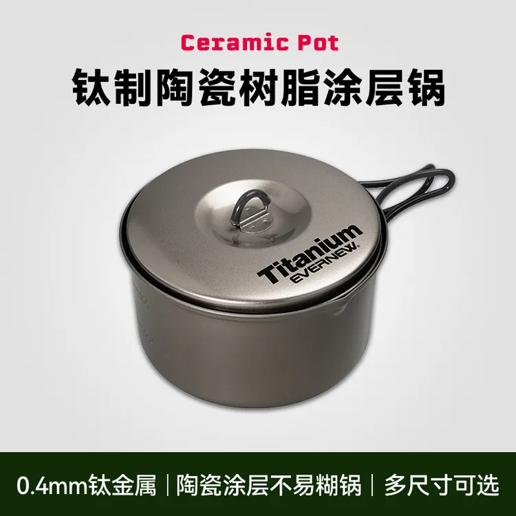 日本Evernew爱玩牛户外徒步轻量化钛制陶瓷树脂涂层锅锅具露营