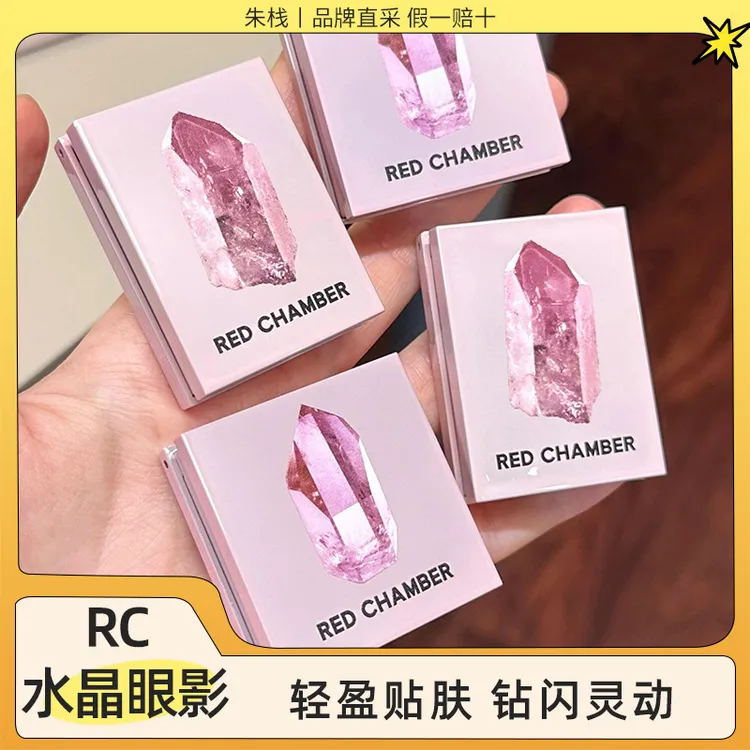 RED CHAMBER/RC朱栈新色水晶眼影音更沙眠多用粉水晶粉水晶眼影