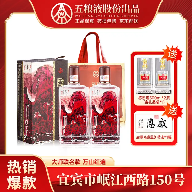 春夏秋冬万山红遍酒 大师联名款 五粮液股份生产52度500ml*2瓶