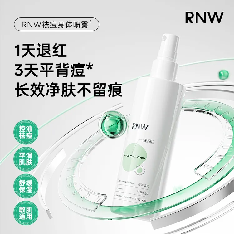 rnw祛痘喷雾前胸后背痘身体果酸淡化胸口背部美背官方