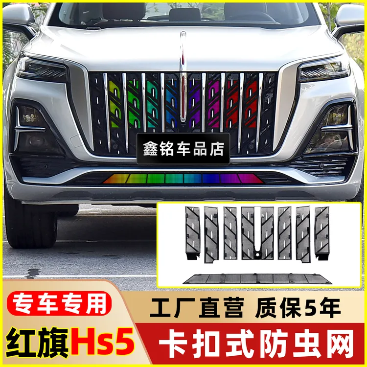 23-25款红旗H5/HS5防虫网前杠中网改装一体卡扣式防蚊飞絮装饰件