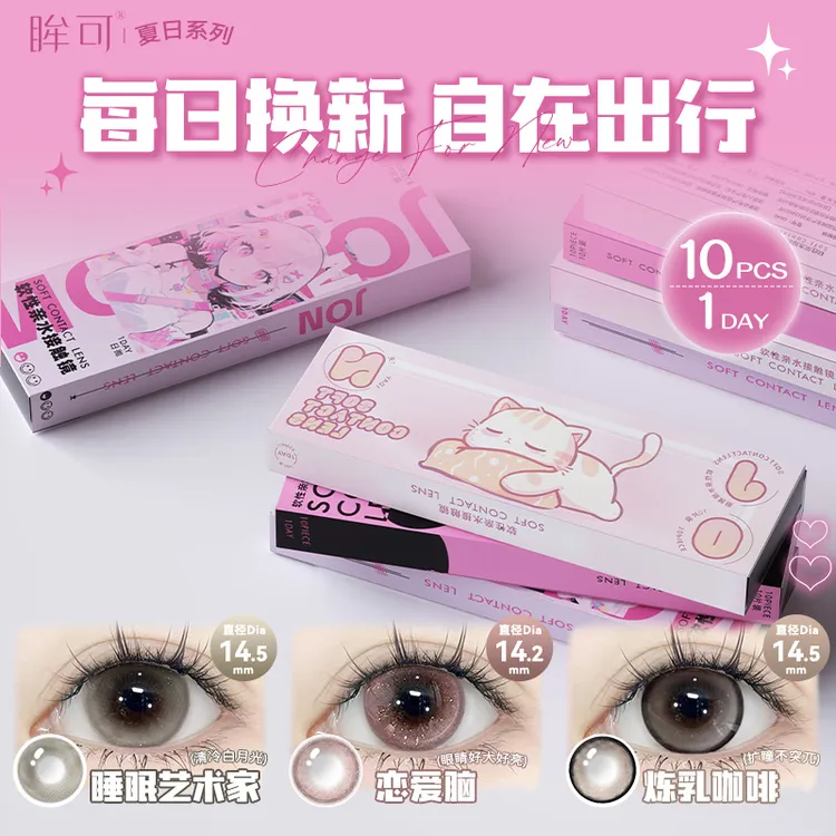 眸可【日抛10片】焕新装恋爱脑小直径美瞳日抛学生隐形眼镜日常舒适