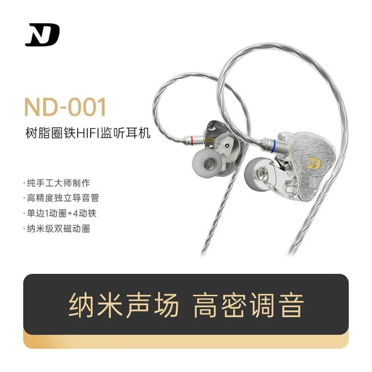 ND 001监听耳机音魂级hifi高音质圈铁有线入耳式动铁舞台专业耳返