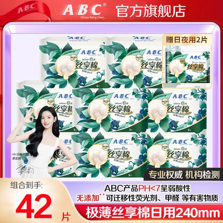 ABC丝享棉卫生巾极薄日用240mm超薄透气蚕丝姨妈巾女正品旗舰店