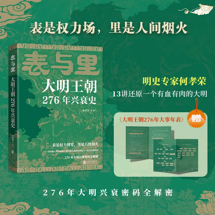 表与里:大明王朝276年兴衰史