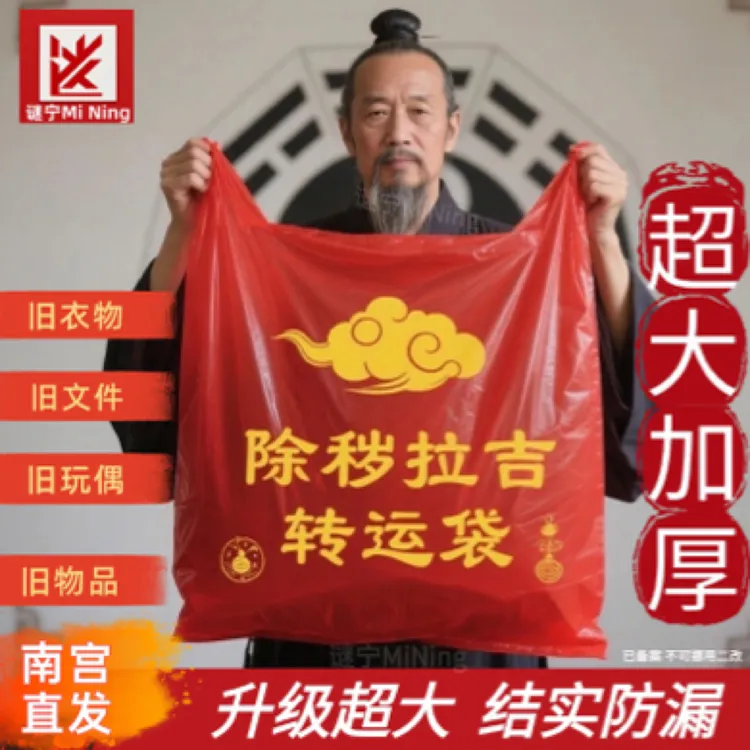 超大款红色除秽拉吉转运袋旧衣服被子加大塑料袋吉祥红色垃圾袋