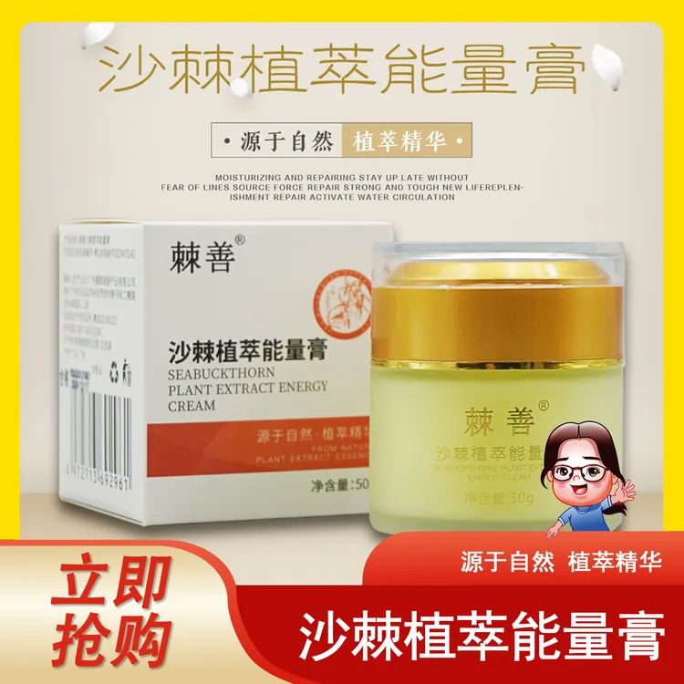 沙棘植萃能量膏  涂抹 植物提取    不是面霜