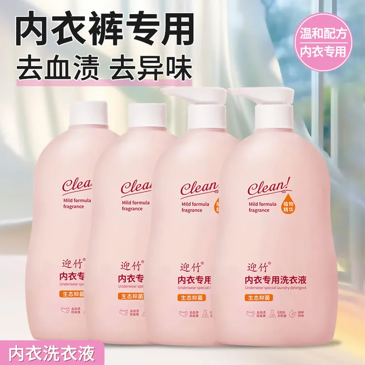 【到手4瓶】内衣专用洗衣液内裤清洗剂杀菌抑菌除螨去血渍洗衣液