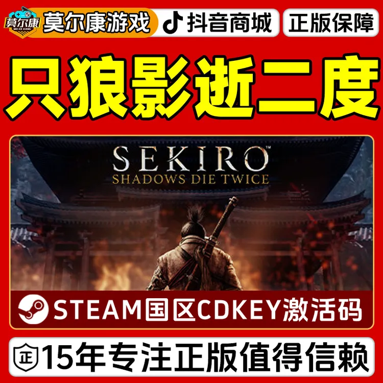 Steam游戏 只狼 年度版 Sekiro 只狼影逝二度 国区CDKey激活码 