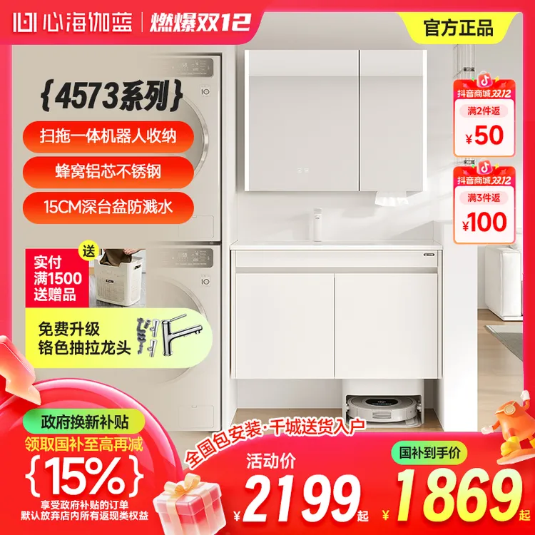 【国补15%】心海伽蓝沐白系列ultra版4573款不锈钢浴室柜扫拖机收纳