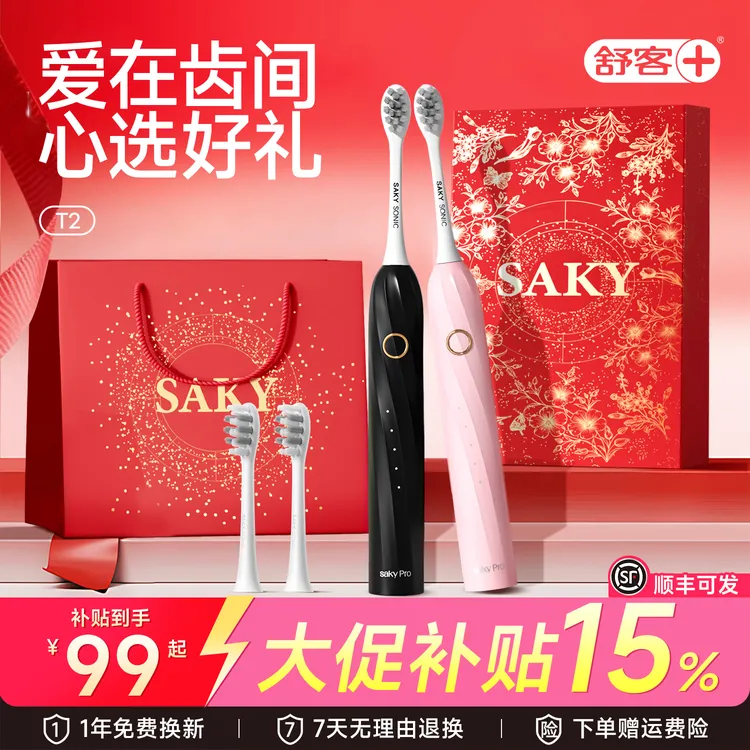 【大促直降】舒客T系列电动牙刷防水自动软毛护龈情侣礼物热销推荐
