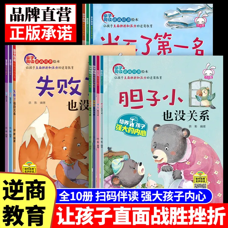 儿童逆商培养绘本10册情商管理做错事被拒绝也没关系亲子绘本故事